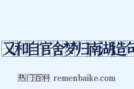 又和自官舍梦归南湖造句是什么意思的图片
